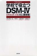 学校で役立つＤＳＭ‐４―ＤＳＭ‐４‐ＴＲ対応最新版