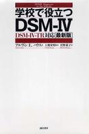 学校で役立つＤＳＭ－４ - ＤＳＭ－４－ＴＲ対応最新版