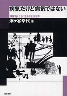 病気だけど病気ではない - 糖尿病とともに生きる生活世界