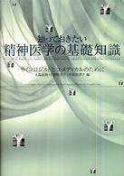 知っておきたい精神医学の基礎知識 - サイコロジストとコ・メディカルのために