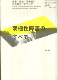 双極性障害のすべて―患者・家族・治療者のためのガイドブック