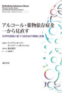 アルコール・薬物依存症を一から見直す - 科学的根拠に基づく依存症の理解と支援