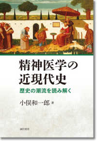 精神医学の近現代史 - 歴史の潮流を読み解く