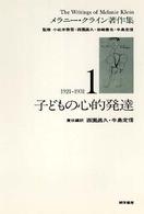 メラニー・クライン著作集 〈１〉 子どもの心的発達