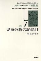 メラニー・クライン著作集 〈７〉 児童分析の記録 ２ 山上千鶴子