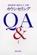 カウンセリングＱ＆Ａ 〈１〉