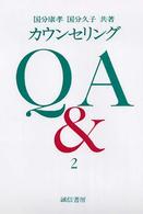 カウンセリングＱ＆Ａ 〈２〉