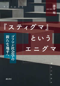 『スティグマ』というエニグマ―ゴフマン社会学の新たな地平へ