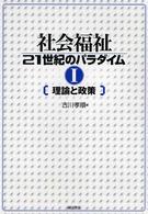 社会福祉２１世紀のパラダイム 〈１〉 理論と政策