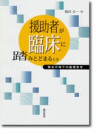 援助者が臨床に踏みとどまるとき - 福祉の場での論理思考