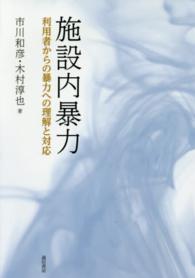 施設内暴力―利用者からの暴力への理解と対応