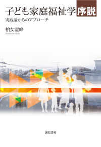 子ども家庭福祉学序説 - 実践論からのアプローチ