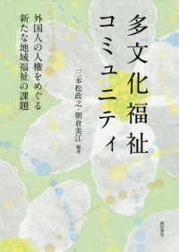 多文化福祉コミュニティ - 外国人の人権をめぐる新たな地域福祉の課題