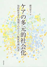 ケアの多元的社会化 - 知的障害者の地域での自立と「脱家族論」再考