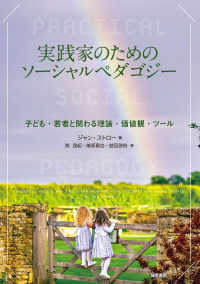 実践家のためのソーシャルペダゴジー - 子ども・若者と関わる理論・価値観・ツール