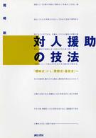 対人援助の技法 - 「曖昧さ」から「柔軟さ・自在さ」へ