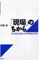「現場」のちから - 社会福祉実践における現場とは何か
