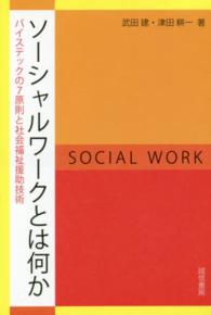 ソーシャルワークとは何か - バイステックの７原則と社会福祉援助技術