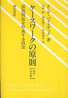 ケースワークの原則 - 援助関係を形成する技法 （新訳改訂版）