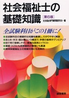 社会福祉士の基礎知識 （第６版）