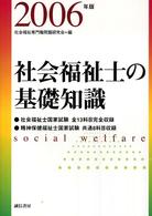 社会福祉士の基礎知識 〈２００６年版〉 - 全科目
