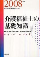 介護福祉士の基礎知識 〈２００８年版〉