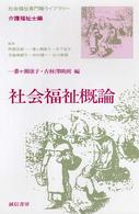 社会福祉概論 社会福祉専門職ライブラリー