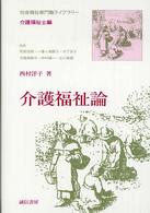 介護福祉論 社会福祉専門職ライブラリー