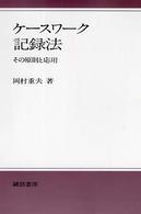 ケースワーク記録法 - その原則と応用 （新装班）
