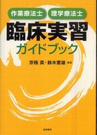 作業療法士・理学療法士臨床実習ガイドブック