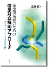 医療関係者のための信念対立解明アプローチ - コミュニケーション・スキル入門