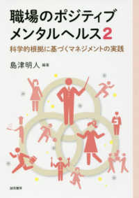 職場のポジティブメンタルヘルス 〈２〉 科学的根拠に基づくマネジメントの実践