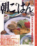 朝ごはん - パクパク、モリモリ元気な一日！ 毎日おいしいクッキング