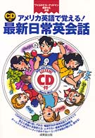 アメリカ英語で覚える！最新日常英会話