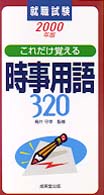 就職試験これだけ覚える時事用語３２０