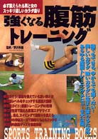 強くなる腹筋トレーニング - 必ず鍛えられる男と女のスッキリ逞しいカラダ造り