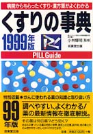 くすりの事典 〈１９９９年版〉 - 病院からもらったくすり・漢方薬がよくわかる