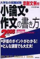 小論文・作文の書き方 〈〔２００３年版〕〉 Ｒｅｃｒｕｉｔ　ｐｅｒｆｅｃｔ　ｂｏｏｋ