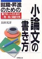 就職・昇進のための小論文の書き方 〈〔１９９８年〕〉 - 書けない人のための一問一答と添削文例