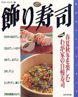 飾り寿司 - 春夏秋冬を楽しむわが家の自慢寿司 毎日おいしいクッキング