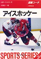 アイスホッケー - 図解コーチ スポーツシリーズ