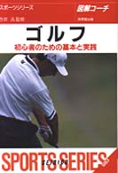 ゴルフ - 図解コーチ スポーツシリーズ