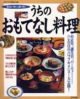 うちのおもてなし料理 - 私の心づかいと味づかい