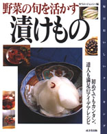 野菜の旬を活かす漬けもの 毎日おいしいクッキング