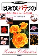 はじめてのバラづくり―栽培の手順がよくわかる１８６種