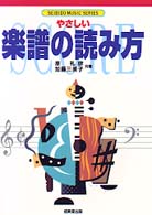 やさしい楽譜の読み方 Ｓｅｉｂｉｄｏ　ｍｕｓｉｃ　ｓｅｒｉｅｓ