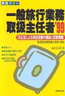 一般旅行業務取扱主任者 〈９９年版〉 資格ガイド