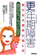 更年期障害気になる症状と治し方 - 毎日がもっとラクになる