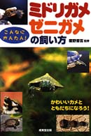 こんなにかんたん！ミドリガメ・ゼニガメの飼い方
