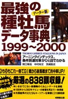 最強の種牡馬データ事典 〈１９９９～２０００〉